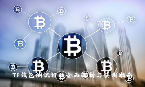 TP钱包测试链的全面解析与使用指南