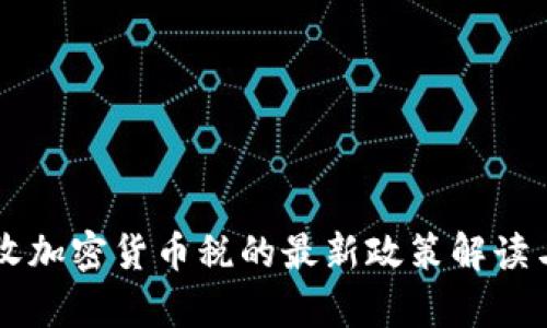 韩国将征收加密货币税的最新政策解读与影响分析
