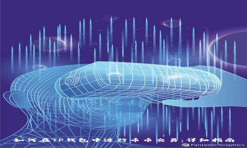 如何在TP钱包中进行币币交易：详细指南