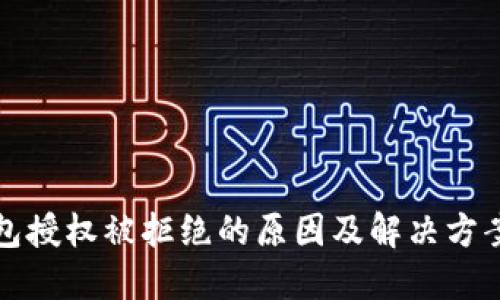 TP钱包授权被拒绝的原因及解决方案指南