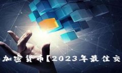 哪里发售加密货币？2023年