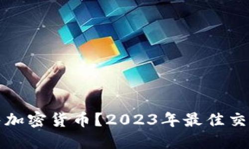 哪里发售加密货币？2023年最佳交易所推荐