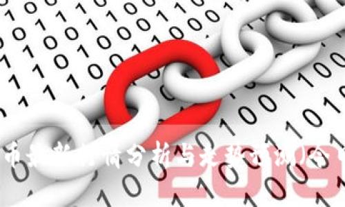 加密货币最新行情分析与走势预测（今日更新）