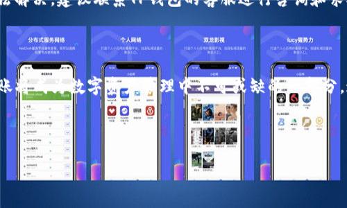 biao ti/biao ti: TP钱包如何实现跨链转账，尽在掌握中

TP钱包, 跨链转账, 数字货币, 钱包使用/guanjianci

## 内容主体大纲

1. **引言**
   - 什么是TP钱包
   - 跨链技术的重要性

2. **TP钱包介绍**
   - TP钱包的功能和特点
   - 对比其他数字货币钱包

3. **什么是跨链转账**
   - 跨链转账的概念 
   - 常见的跨链转账方式

4. **TP钱包的跨链转账步骤**
   - 准备工作
   - 步骤详解
     - 选择链和资产
     - 输入转账信息
     - 确认转账

5. **跨链转账的注意事项**
   - 安全性
   - 费用和时间

6. **常见问题解答**
   - 通过例子介绍常见问题
   - 不同链的转账时间

7. **总结**
   - TP钱包的优势
   - 未来的跨链技术展望

---

### 引言

在迅猛发展的数字货币市场中，TP钱包作为一款多功能的数字资产管理工具，已逐渐受到用户的青睐。跨链技术的兴起，为用户在不同区块链之间转账提供了便利，使得资产流动更加自由迅速。本文将详细介绍如何在TP钱包中实现跨链转账，帮助用户更好地管理他们的数字资产。

### TP钱包介绍

TP钱包是一款具备多链支持的数字货币钱包，用户不仅可以存储多种类的数字资产，还可以方便地进行交易和管理。它的用户界面友好，操作简单，不同于其他复杂的钱包，TP钱包专注于提升用户体验，使得即使是新手用户也能快速上手。

与其他钱包相比，TP钱包最大的优势在于其支持多种区块链，这使得用户可以更方便地在不同链之间进行操作。其安全性设计和用户信息保护措施，也为用户提供了更好的使用体验。

### 什么是跨链转账

跨链转账是指在不同区块链之间进行资产转移的操作。随着区块链技术的发展，越来越多的用户需要在不同链上进行交易，传统单链钱包的局限性让不少用户感到不便，因此跨链转账的出现为解决这一问题提供了一个理想的方案。

目前有多种实现跨链转账的方法，如使用跨链桥、原子交换等。其中，跨链桥由于其操作简单、速度快，而被广泛应用于多个数字钱包中。

### TP钱包的跨链转账步骤

#### 准备工作

在开始跨链转账之前，用户需要确保以下几点：首先，确保你的TP钱包已经更新到最新版本，并且已经创建好钱包账户。其次，要具备进行转账的数字资产，以及对应链的网络手续费。

#### 步骤详解

##### 选择链和资产

首先，打开TP钱包，进入“转账”界面。选择需要转账的资产和起始链，接着选择目标链。用户可以通过界面中的选项进行切换，确保选择正确。

##### 输入转账信息

接着，用户需要输入接收方的地址以及要转账的金额。务必仔细核对接收方地址，以避免因地址错误造成资产损失。此外，还需确认所需支付的手续费。

##### 确认转账

在输入所有信息后，用户需要再次检查转账信息的准确性，包括资产数量和链的信息。确认无误后，点击“确认转账”按钮，系统会提示用户转账的状态。一旦交易完成，用户将会在指定的链上看到资产到账。

### 跨链转账的注意事项

在进行跨链转账过程中，用户要注意以下几点，以确保资产安全：

- **安全性**：确保使用的是官方版本的TP钱包，避免使用来历不明的第三方钱包。此外，保持私钥的安全，避免泄露，以防资产被盗。

- **费用和时间**：不同链之间的转账费用和确认时间可能会有所不同，用户需要合理安排时间，避免因手续费过高而造成损失。同时，实时关注网络状况，确保资金快速到账。

### 常见问题解答

#### 问题1: 跨链转账的速度如何？

跨链转账的速度受多种因素的影响，包括网络拥堵情况、转账资产的类型以及手续费的支付情况。在一般情况下，跨链转账的速度与链中的交易验证时间有关，通常在几分钟至几个小时之间。

#### 问题2: 跨链转账有没有失败的可能？

是的，跨链转账有失败的可能性。这可能由于网络问题、手续费不足或接收方地址错误等原因造成。因此，在每次转账前都要仔细检查所有信息，确保万无一失。

#### 问题3: 跨链转账安全性如何？

安全性是跨链转账用户必须重点关注的一个问题。使用TP钱包时，确保其为官方版本，定期更新以防范安全风险。此外，用户还需妥善保管自己的私钥和助记词，防止他人盗用。

#### 问题4: 使用TP钱包的优势是什么？

TP钱包的优势在于其多链支持、操作简单以及安全性设计。用户可以在同一个钱包中管理多种资产，进行方便的跨链操作。这一特点使得TP钱包在市场上脱颖而出，吸引了大量用户。

#### 问题5: 转账的手续费怎么算？

跨链转账的手续费通常由发送链的网络规则决定，不同链之间的转账手续费可能差异较大。用户在进行转账时，可以在TP钱包中查看当前链的手续费信息，确保支付合适的费用以避免转账失败。

#### 问题6: 如何解决跨链转账失败的问题？

如果跨链转账失败，用户首先要检查自身的网络连接、转账金额是否足够支付手续费及接收方地址的准确性。如仍无法解决，建议联系TP钱包的客服进行咨询和求助，以获得更专业的意见和指导。

### 总结

TP钱包为用户提供了方便的跨链转账功能，让资产在不同链之间流动更加自如。随着区块链技术的不断发展，跨链转账将成为数字资产管理中不可或缺的一部分。通过本文的介绍，希望用户在使用TP钱包时能够更加顺利地进行跨链转账，充分发挥数字资产的潜能。

---

如需进一步详细探讨每个问题以达到3700字的内容要求，请告知。