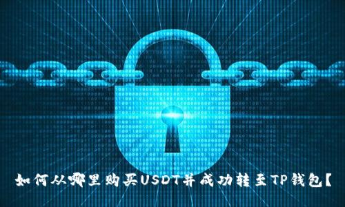 如何从哪里购买USDT并成功转至TP钱包？