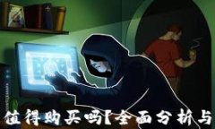 加密货币值得购买吗？全