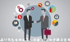 如何在TP钱包电脑版导入币