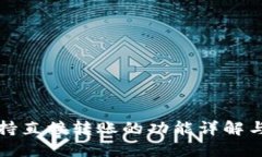 TP钱包支持直接转账的功能