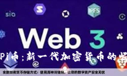 全面解析Pi币：新一代加密货币的崛起与前景