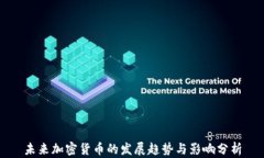 未来加密货币的发展趋势