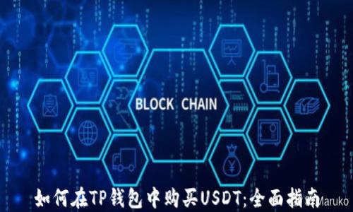 
如何在TP钱包中购买USDT：全面指南