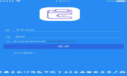 苹果手机TP钱包下线了么？全面解析与用户指南