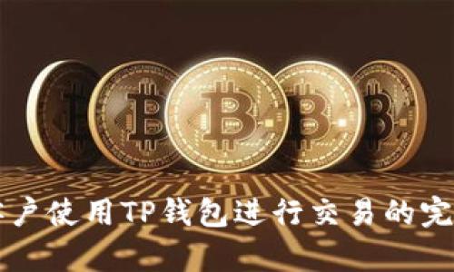 大陆客户使用TP钱包进行交易的完整指南