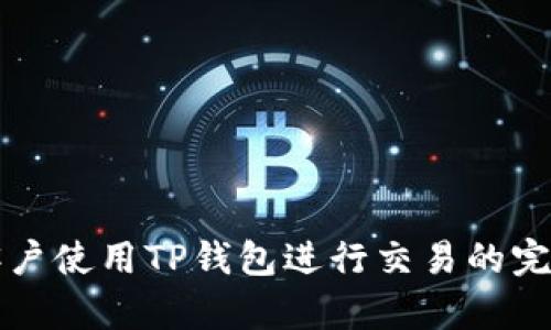 大陆客户使用TP钱包进行交易的完整指南