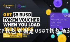如何在TP钱包中创建USDT钱