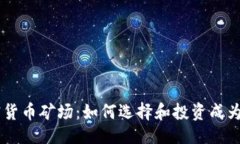与关键词成都加密货币矿