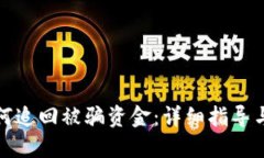 TP钱包如何追回被骗资金：