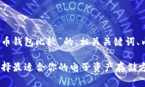 当然可以！以下是围绕“加密货币钱包比较”的、相关关键词、内容大纲以及问题的详细介绍：

2023年加密货币钱包比较：选择最适合你的电子资产存储方案