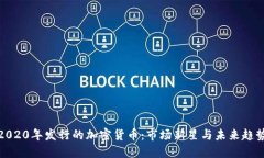 2020年发行的加密货币：市