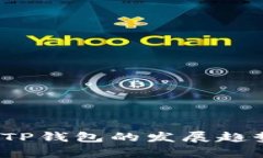 2022年中国TP钱包的发展趋