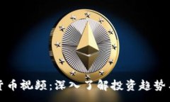 : 英国加密货币视频：深入