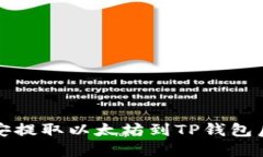 如何解决币安提取以太坊