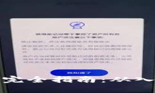 玩加密货币的完全指南：从入门到成功投资