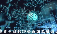 加密货币被封IP的原因及解
