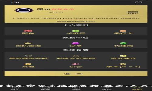 全面解析加密货币地址监控：技术、工具与应用
