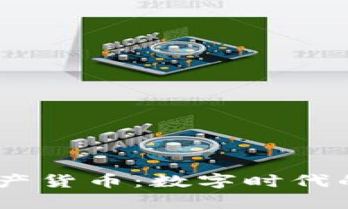 MD加密资产货币：数字时代的财富革命