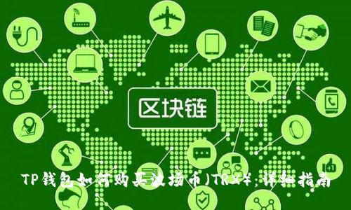 TP钱包如何购买波场币(TRX):详细指南