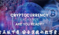 TP钱包官方正版下载：安全