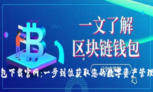 TP钱包下载官网：一步到位获取您的数字资产管理工具