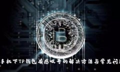  华为手机下TP钱包有感叹