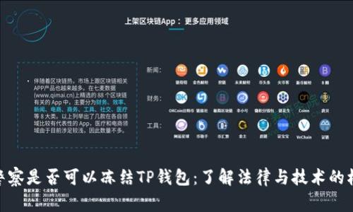 : 警察是否可以冻结TP钱包：了解法律与技术的权衡