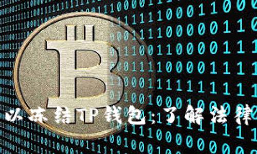 : 警察是否可以冻结TP钱包：了解法律与技术的权衡