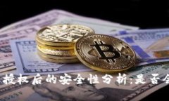 TP钱包不授权后的安全性分