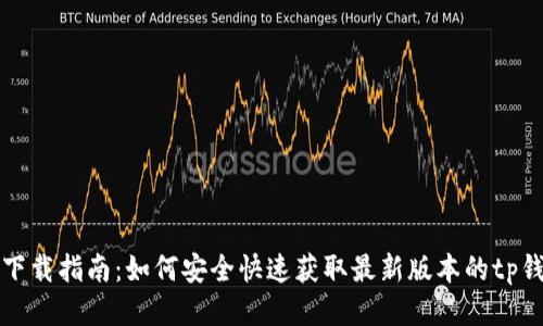 tp钱包下载指南：如何安全快速获取最新版本的tp钱包应用