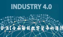 货币加密是否合法？全面