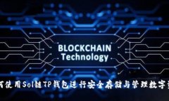 如何使用Sol链TP钱包进行安