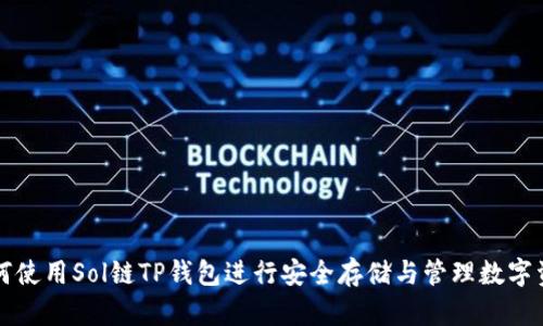 如何使用Sol链TP钱包进行安全存储与管理数字资产