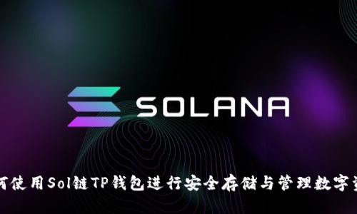 如何使用Sol链TP钱包进行安全存储与管理数字资产