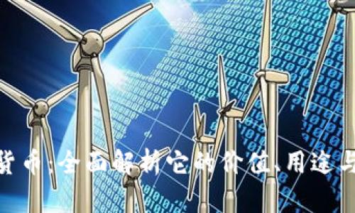 Epic加密货币：全面解析它的价值、用途与未来趋势