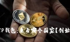 ### TP钱包：来自哪个国家