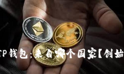 ### TP钱包：来自哪个国家？创始人是谁？