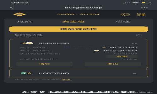   
加密货币投资的性质与特点解析