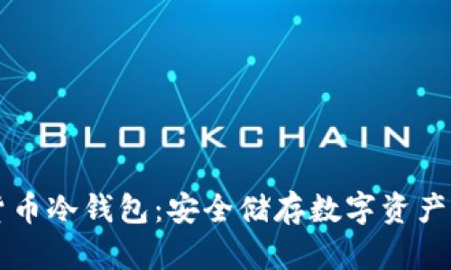 手机加密货币冷钱包：安全储存数字资产的最佳选择