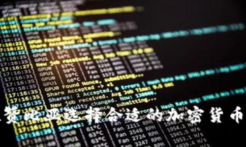 如何在赞比亚选择合适的加密货币交易所