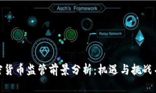 加密货币监管前景分析：机遇与挑战并存