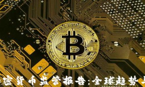 
2023年加密货币监管报告：全球趋势与未来展望